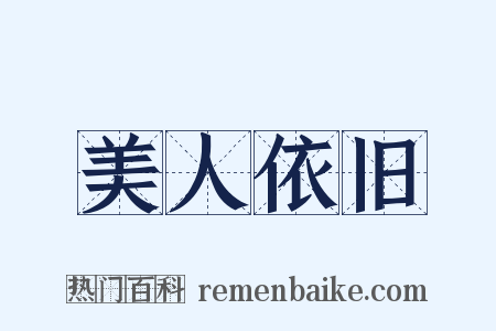 美人依旧是什么意思的图片